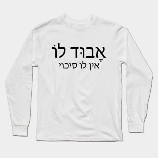 אבוד‌ ‌לו - ‌אָבוּד‌ ‌לוֹ‌ ‌-‌ ‌אין‌ ‌לו‌ ‌סיכוי‌ He Has no chance anymore , He's lost Long Sleeve T-Shirt